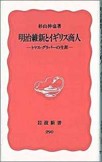 明治維新とイギリス商人