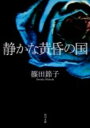 静かな黄昏の国 （角川文庫） 篠田 節子