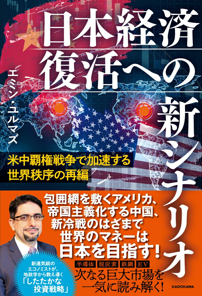 米中覇権戦争で加速する世界秩序の再編 日本経済復活への新シナリオ