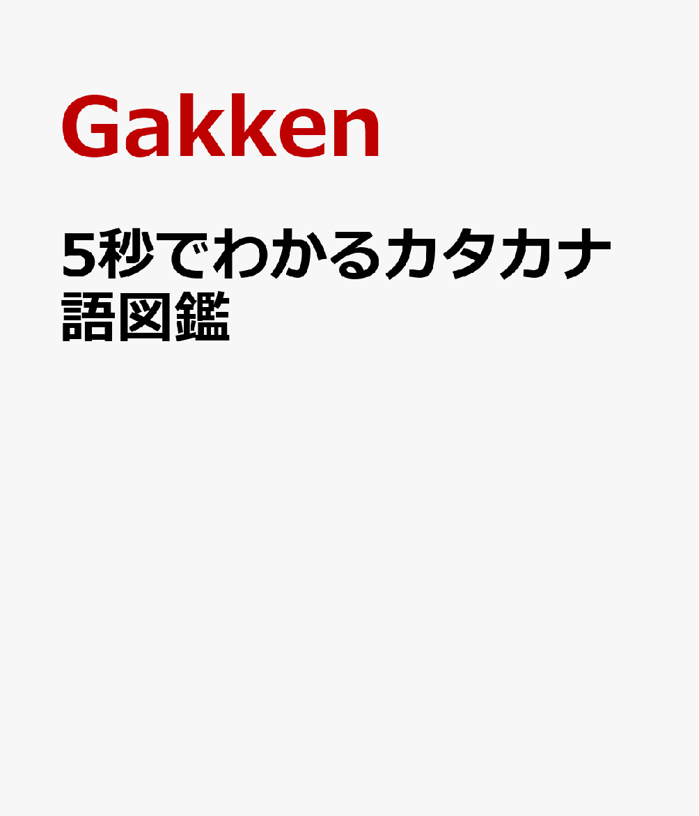 5秒でわかるカタカナ語図鑑