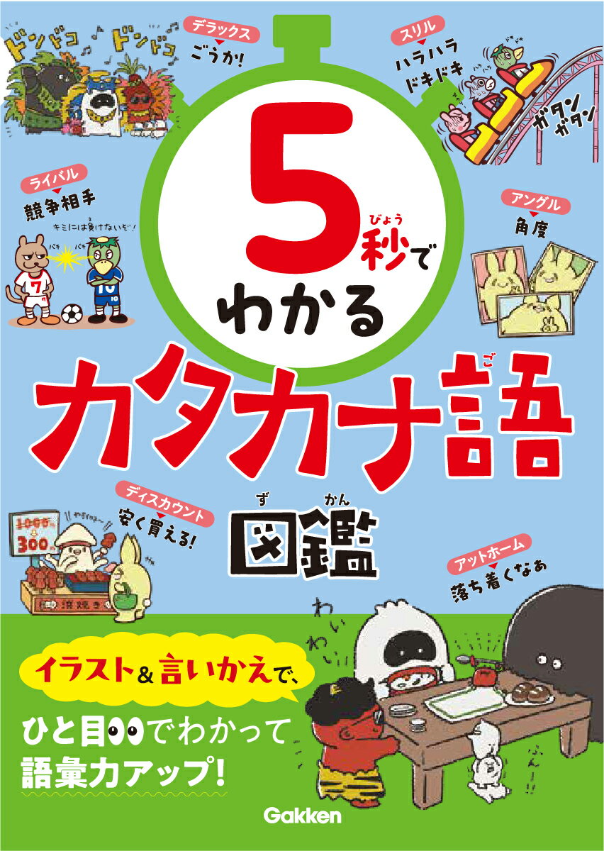 5秒でわかるカタカナ語図鑑
