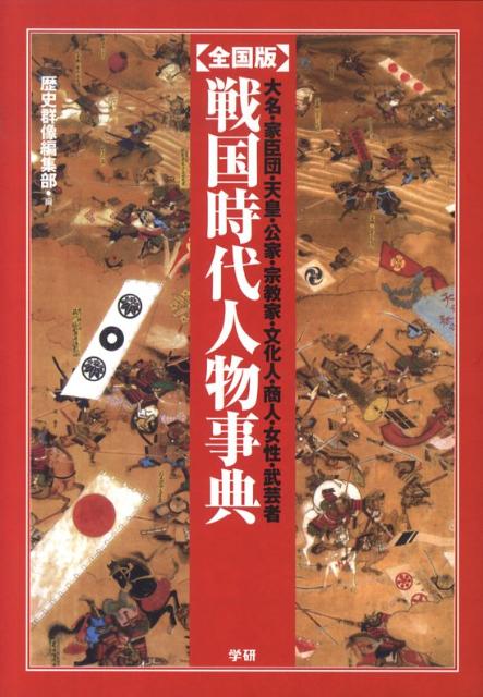 戦国時代人物事典