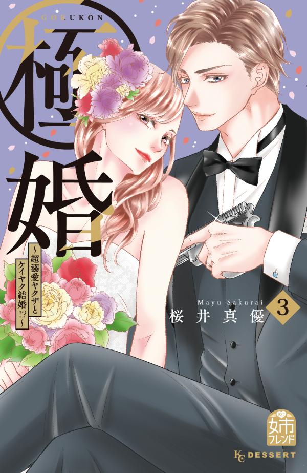 極婚〜超溺愛ヤクザとケイヤク結婚！？〜（3）