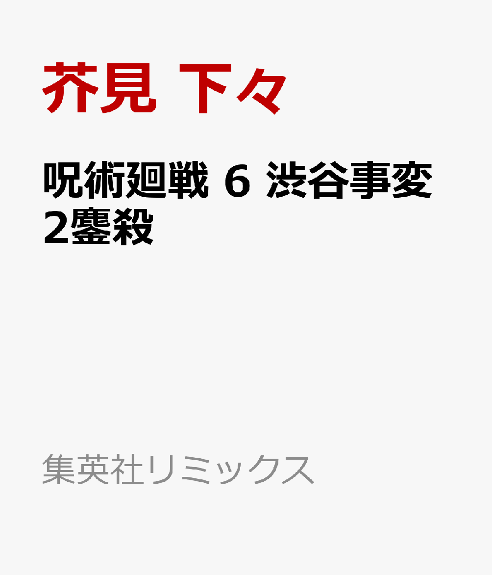 呪術廻戦 6 渋谷事変2鏖殺