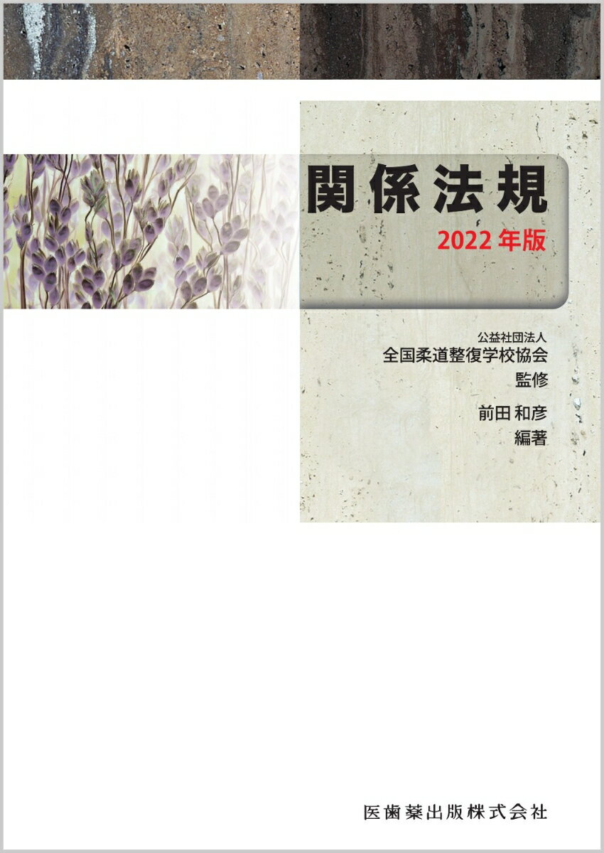 全国柔道整復学校協会監修教科書 関係法規 2022年版