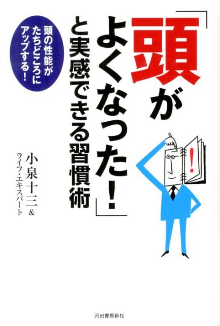「頭がよくなった！」と実感できる習慣術