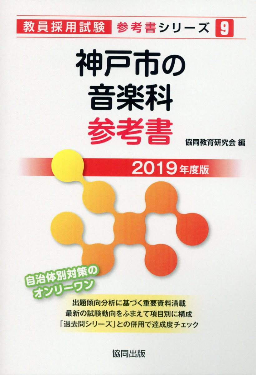 神戸市の音楽科参考書（2019年度版）