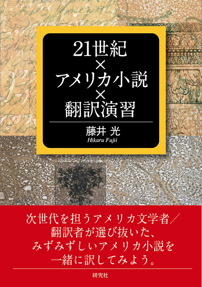 21世紀×アメリカ小説×翻訳演習