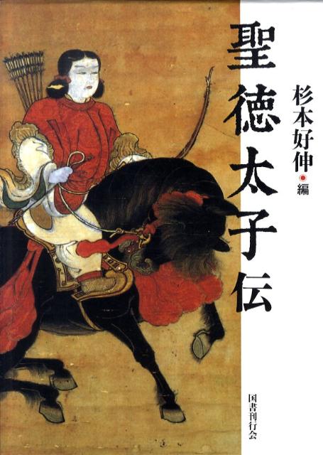 聖徳太子伝