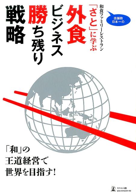 店舗数日本一の和食ファミリーレストラン「さと」に学ぶ外食ビジネス勝ち残り戦略