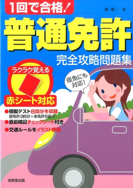 1回で合格！普通免許完全攻略問題集