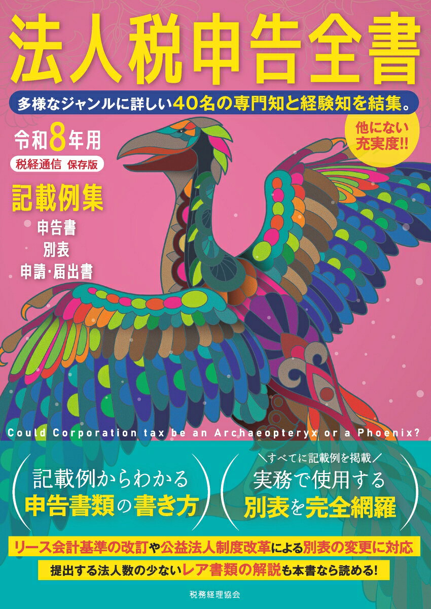 法人税申告全書 : 記載例集申告書/別表/申請・届出書. 令和8年用