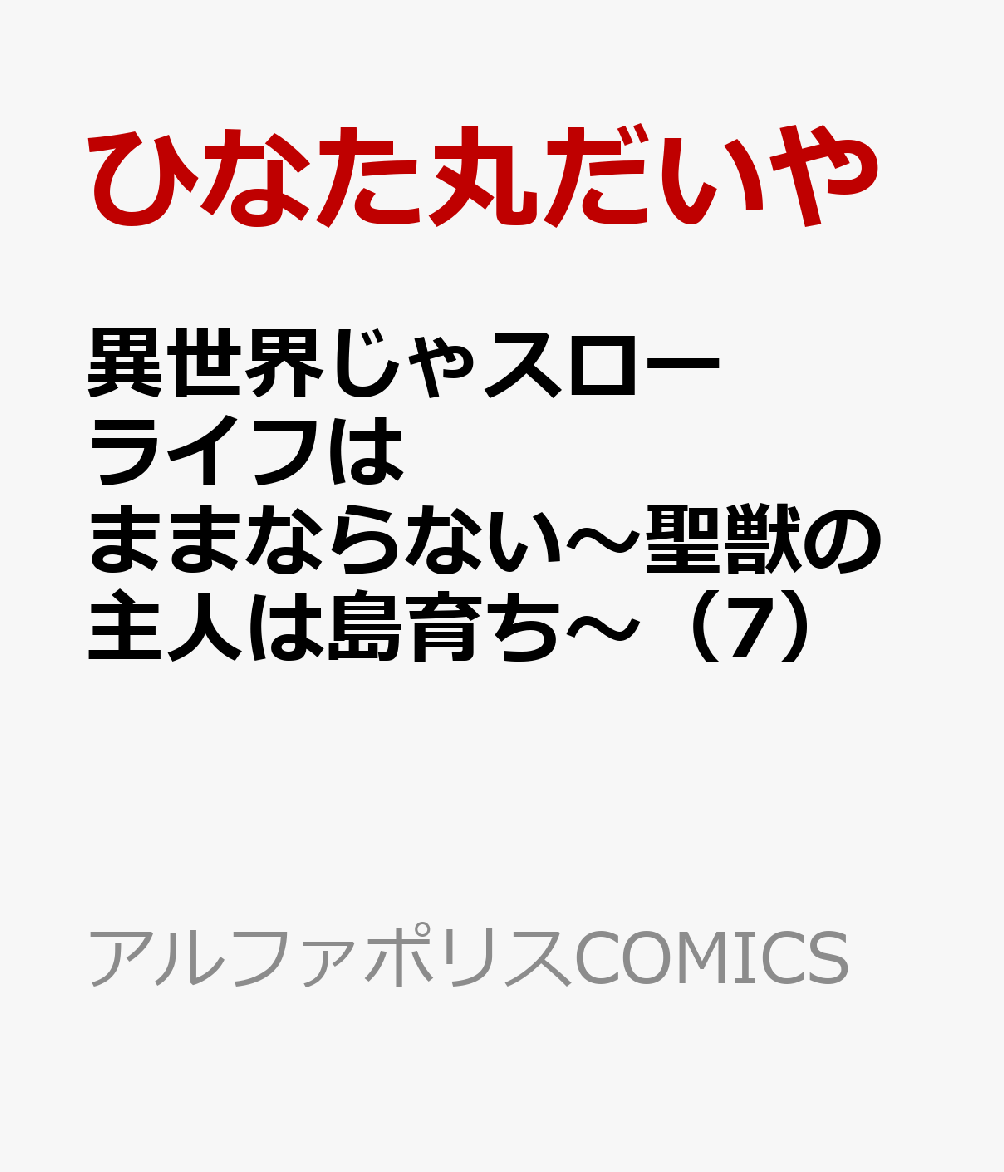 異世界じゃスローライフはままならない〜聖獣の主人は島育ち〜（7） 表紙