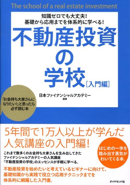 不動産投資の学校（入門編） 知識