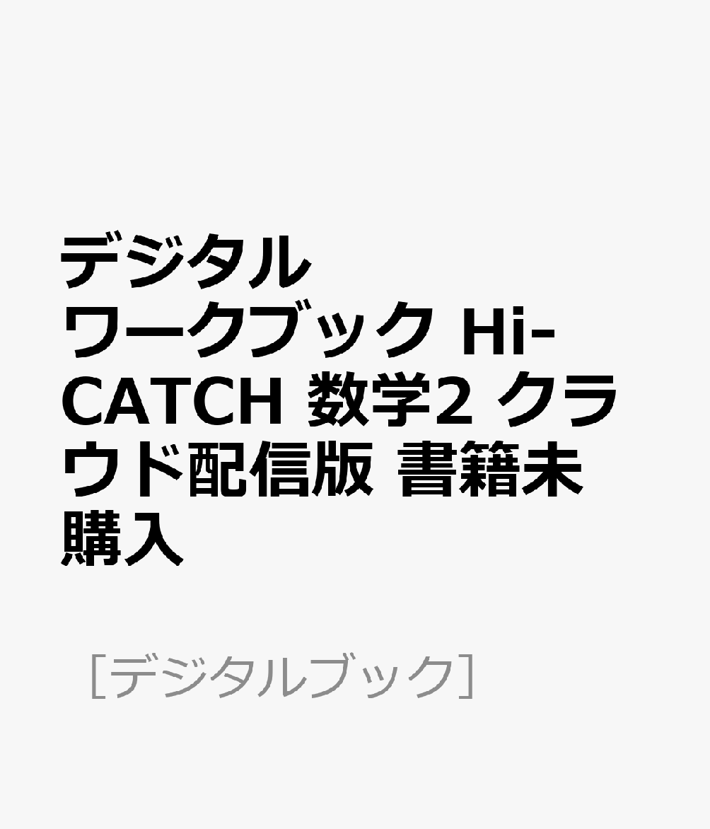 デジタルワークブック Hi-CATCH 数学2 クラウド配信版 書籍未購入