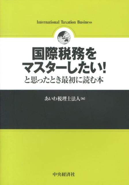 国際税務をマスターしたい！と思ったとき最初に読む本