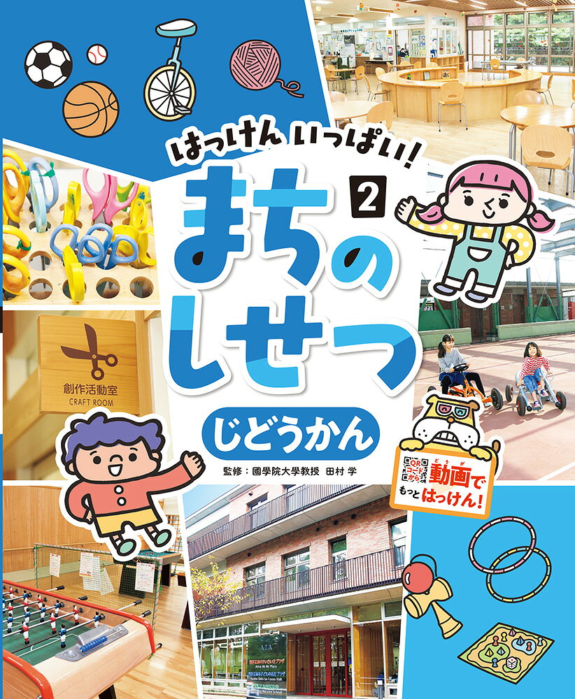 じどうかん （はっけん　いっぱい！　まちのしせつ　2） [ 田村　学 ]