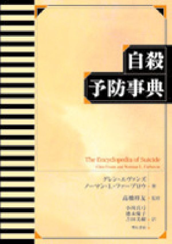 広範囲にわたる自殺関連用語や、自殺を扱った文献や文学作品、自殺した著名人、およびこの問題に取り組む組織など約６８０項目を収録。