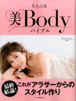 美人百花美Bodyバイブル