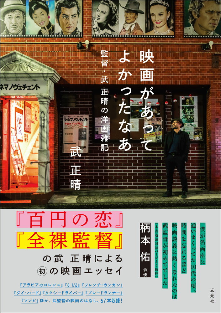 映画があってよかったなあ　監督・武 正晴の洋画雑記