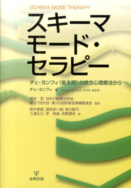 スキーマモード・セラピー
