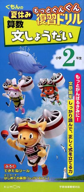 楽天楽天ブックスくもんの夏休みもっとぐんぐん復習ドリル算数文しょうだい小学2年生 学習指導要領対応