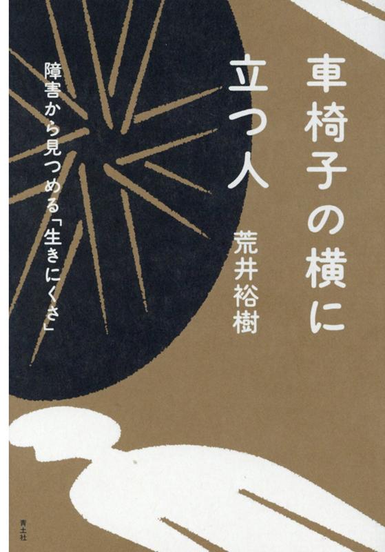 車椅子の横に立つ人 障害から見つめる「生きにくさ」 [ 荒井裕樹 ]