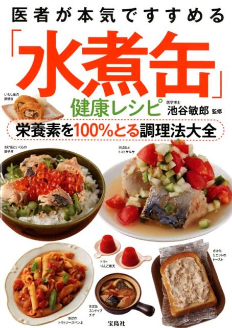 医者が本気ですすめる「水煮缶」健康レシピ