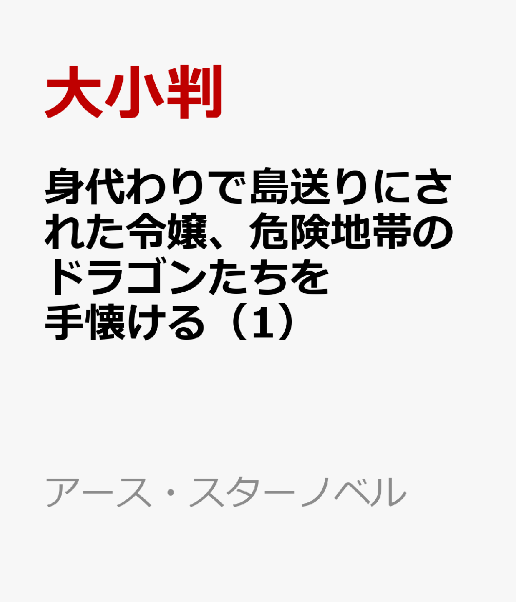 身代わりで島送りにされた令嬢、危険地帯のドラゴンたちを手懐ける（1）