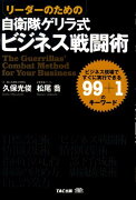 リーダーのための自衛隊ゲリラ式ビジネス戦闘術