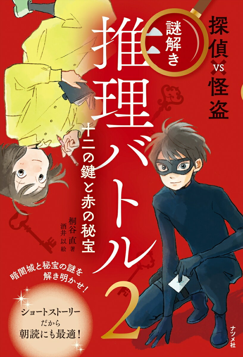 探偵VS怪盗　謎解き推理バトル2　十二の鍵と赤の秘宝
