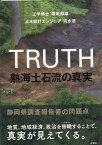 TRUTH　熱海土石流の真実 静岡県調査報告書の問題点 [ 塩坂邦雄 ]