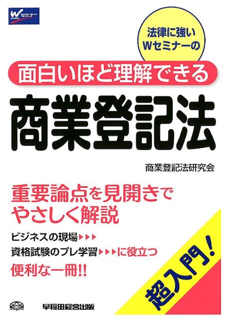 面白いほど理解できる商業登記法
