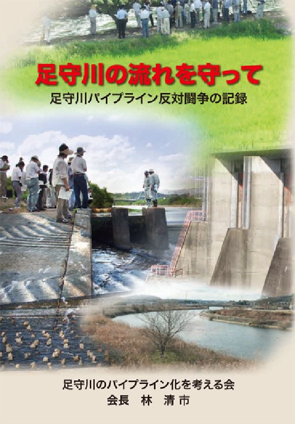 足守川の流れを守って 足守川パイプライン化反対闘争の記録 [ 林清市 ]