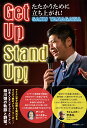 Get Up Stand Up！　たたかうために立ち上がれ！ 