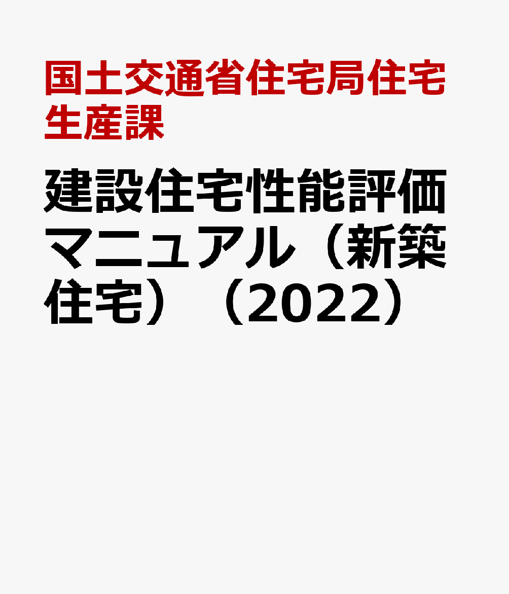 建設住宅性能評価マニュアル（新築住宅）（2022）