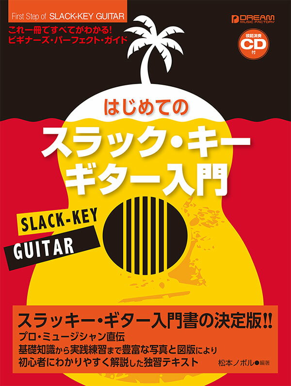 これ1冊で全てがわかる!! はじめてのスラック・キー・ギター入門[模範演奏CD付]