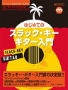 これ1冊で全てがわかる!! はじめてのスラック・キー・ギター入門[模範演奏CD付] [ 松本ノボル・編著 ]