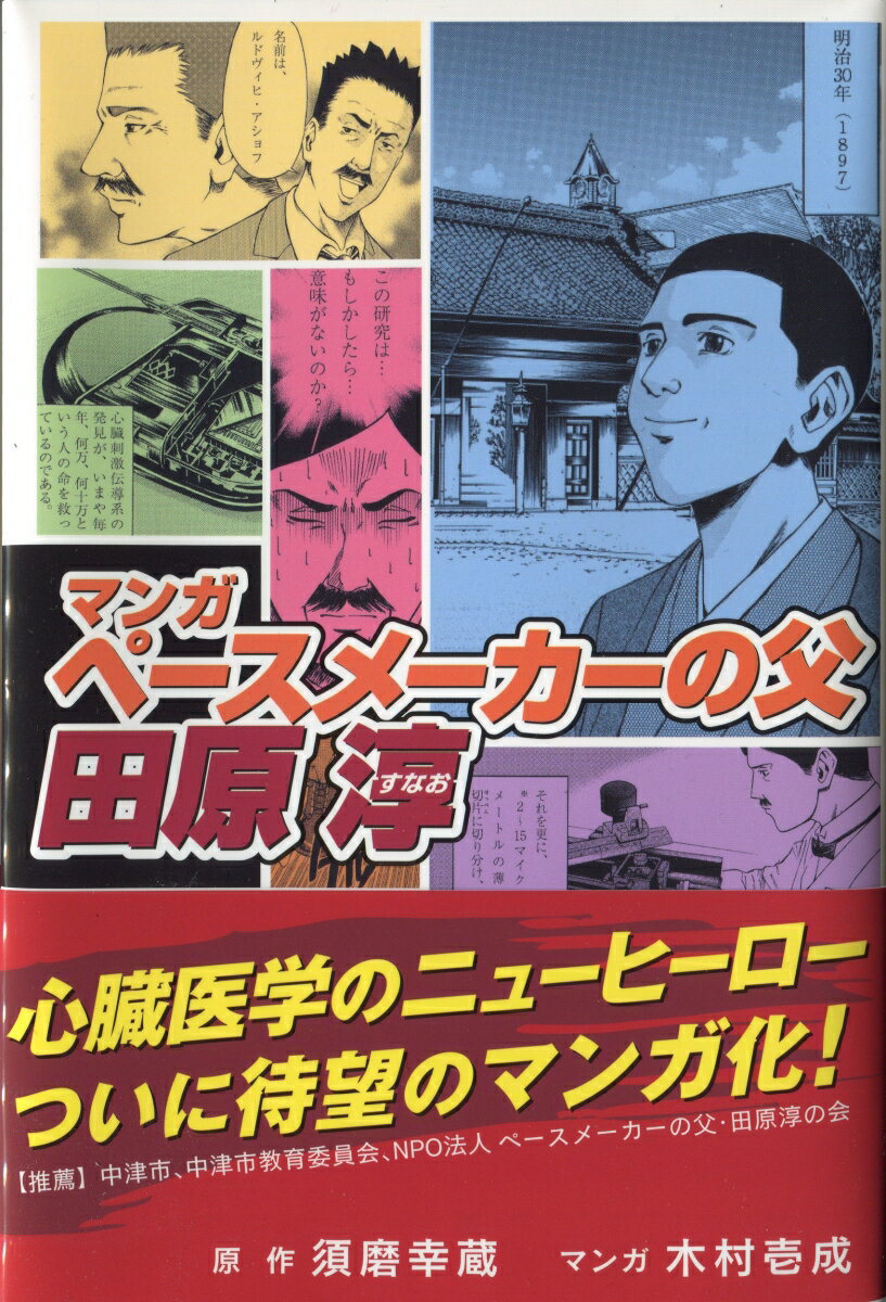 マンガ　ペースメーカーの父・田原淳