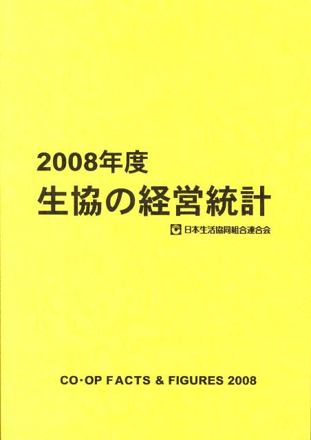 Management - 生協の経営統計（2008年度） [ 日本生活協同組合連合会 ]