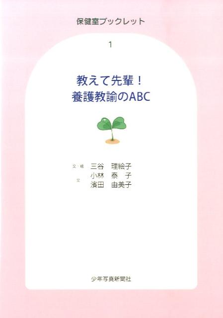 教えて先輩！養護教諭のABC