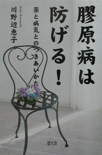 膠原病は防げる！