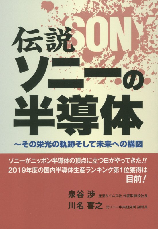 伝説ソニーの半導体 その栄光の軌跡そして未来への構図 [ 泉谷渉 ]