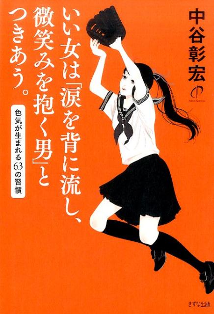 いい女は「涙を背に流し、微笑みを抱く男」とつきあう。