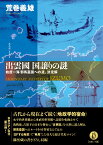 出雲國 国譲りの謎 始度一海邪馬臺国への道、決定解 [ 荒巻義雄 ]