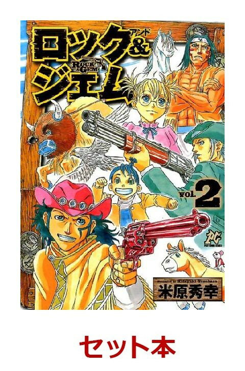 ロック＆ジェム 1-2巻セット