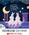 【先着特典】世界中が恋をする夜 (初回限定盤 CD＋DVD) (共通絵柄ブロマイド＋イベント参加応募券付き)