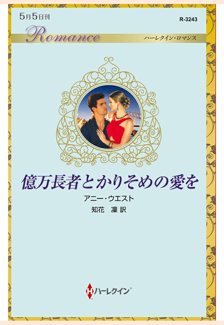 【POD】億万長者とかりそめの愛を