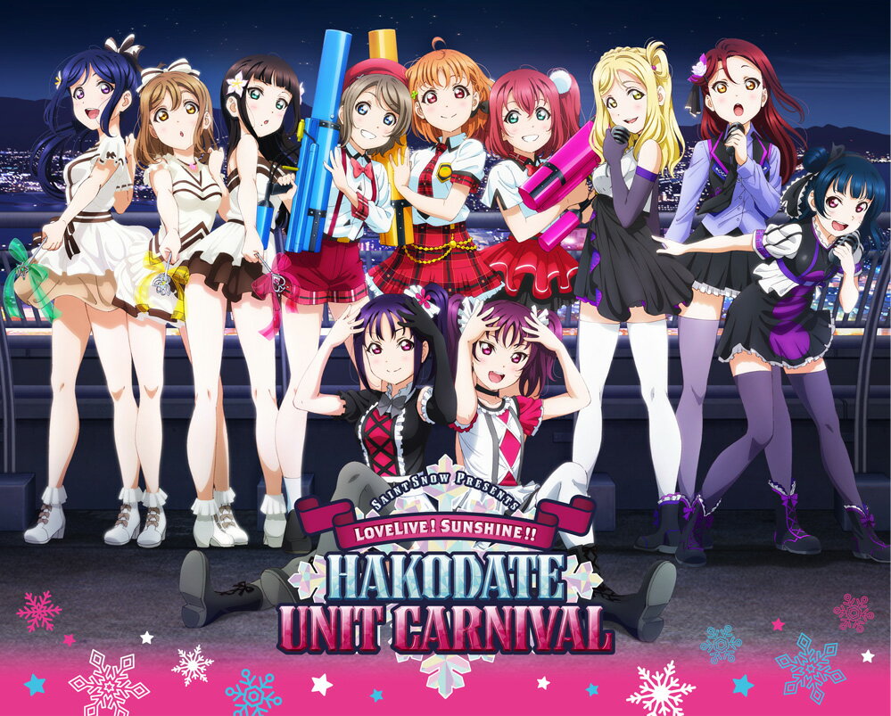 Saint Snow PRESENTS LOVELIVE! SUNSHINE!! HAKODATE UNIT CARNIVAL Blu-ray Memorial BOX(完全生産限定)【Blu-ray】