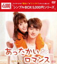 あったかいロマンス DVD-BOX1 シン フェイ